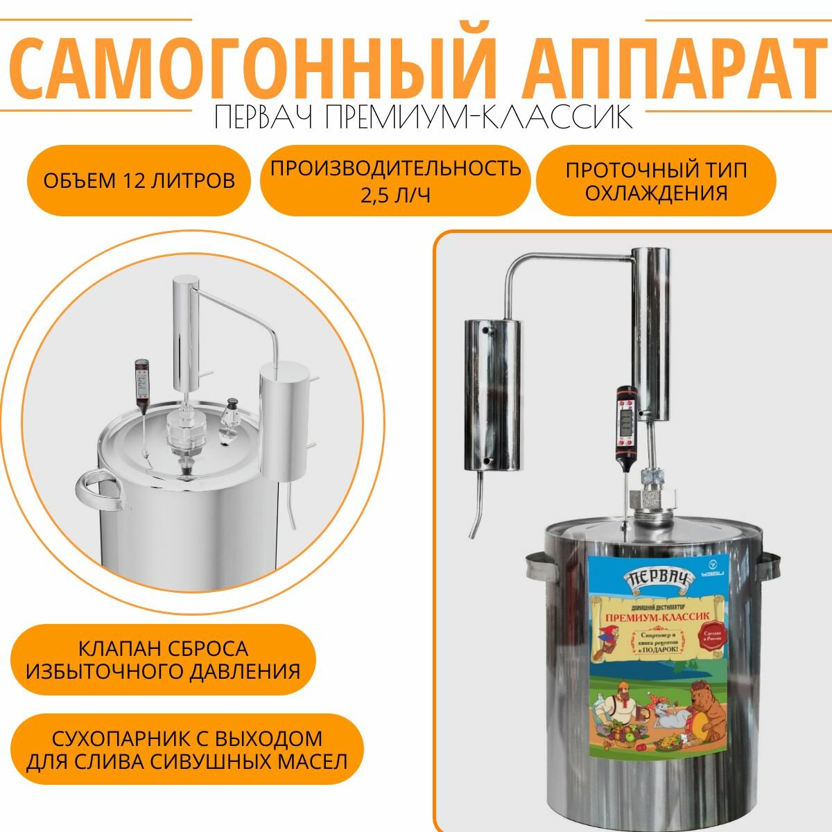 Самогонный аппарат (дистиллятор) "Первач" Премиум-Классик 12Т, 12л, термометр, сухопарни