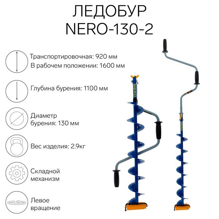 Ледобур NERO-130-2 L-шнека 0.74 м L-транспортировочная 0.92 м L-рабочая 1.1 м 2.9 кг