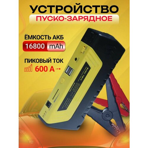 Портативное пусковое зарядное устройство 16800 мАч для автомобиля ПЗУ для запуска двигателя авто c Power Bank и LED фонарем 499000₽