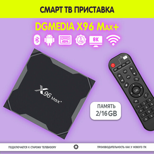 Смарт ТВ приставка DGMedia X96 Max+, Андроид медиаплеер 2/16 Гб, Wi-Fi, 4K, Amlogic S905X3 смарт тв приставка dgmedia x96 max андроид медиаплеер 4 32 гб wi fi 4k amlogic s905x3