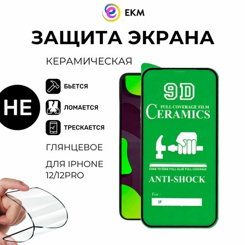Небьющееся глянцевое стекло - пленка керамический полимерный материал ЕКМ для телефона Apple iPhone 1212 PRO противоударное черная рамка защитное стекло 250₽