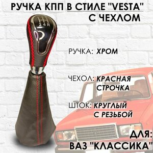 Кожаная Ручка КПП с чехлом ВАЗ "Классика" "Веста стиль" (Хром/красная строчка)