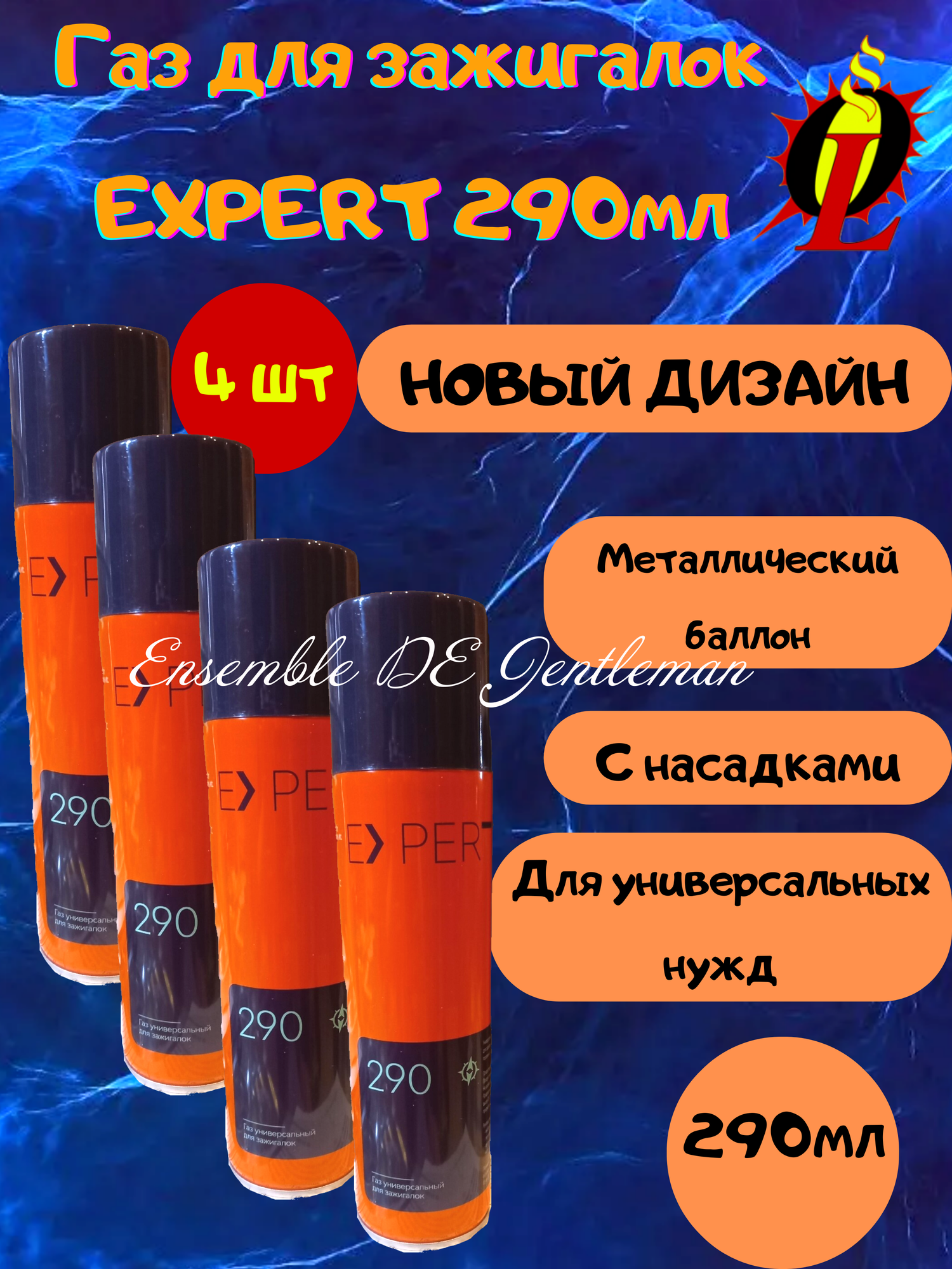 Газ высокой отчистки EXPERT 180мл для зажигалок горелок и газовых приборов с насадками 3шт