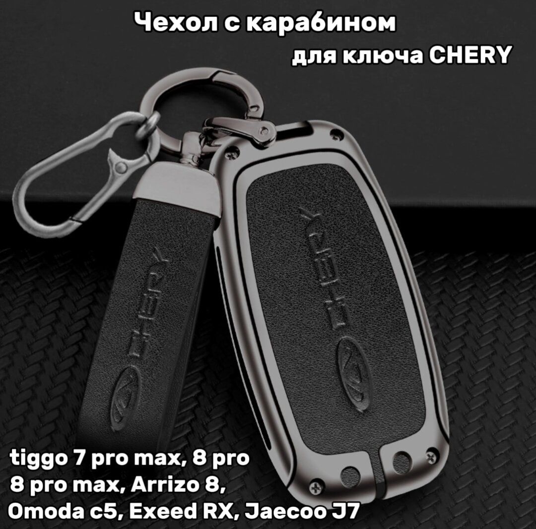 Чехол для ключа Chery Чери моделей Tiggo 7 pro max 8 pro 8 pro max Arrizo 8 Omoda С5 Exeed RX Jaecoo J7.