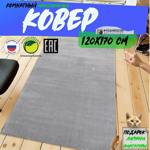 Ковер прямоугольный комнатный 120170 см 4448₽