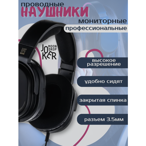 Наушники проводные мониторные Moondrop Joker черные 11200₽