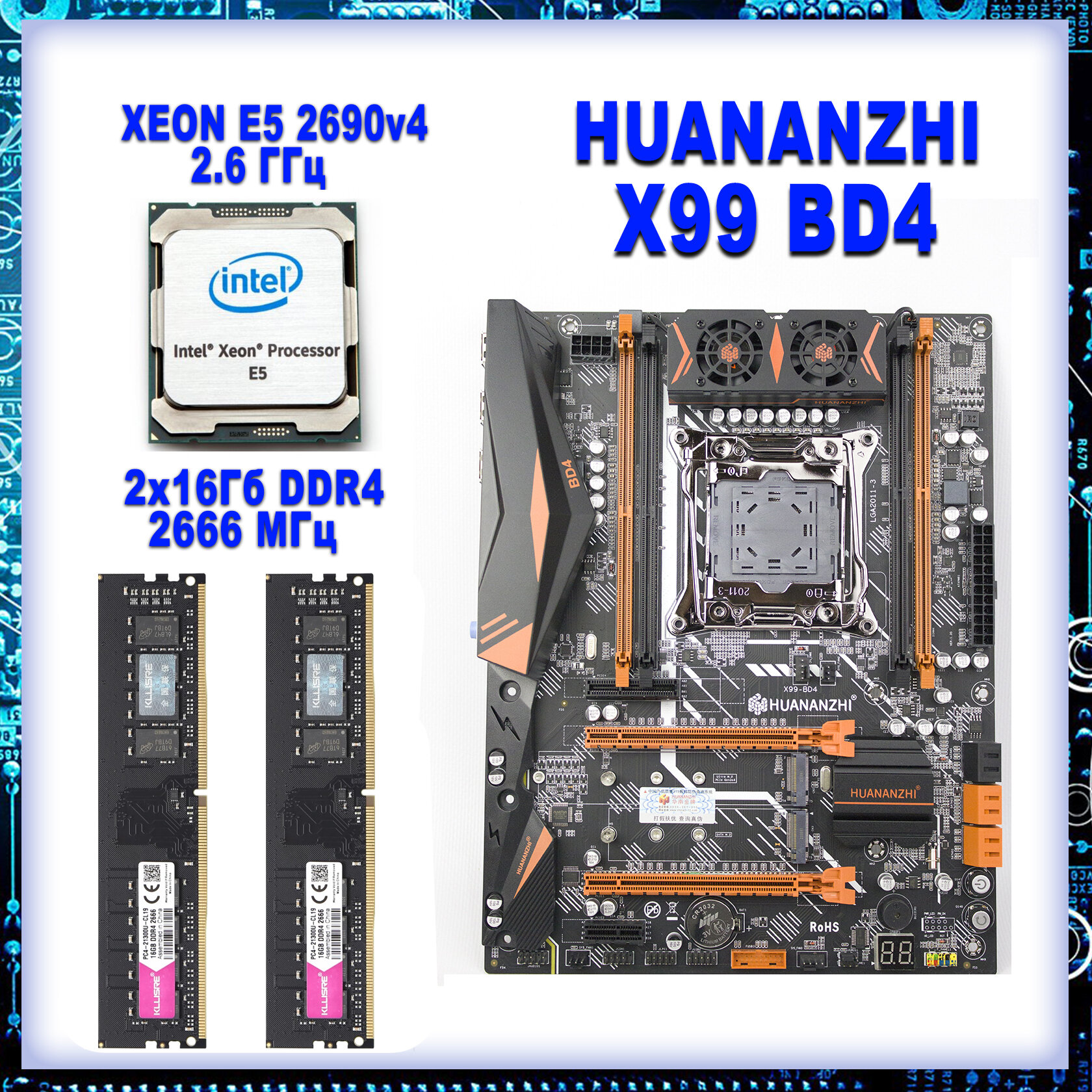 Комплект Huananzhi x99-BD4 + Intel Xeon 2690v4 + 32Гб RAM