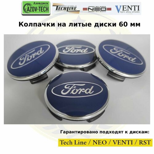 Колпачки заглушки на литые диски (Tech Line / Neo/ Venti / RST) Ford - Форд 60 мм 4 шт. (комплект).