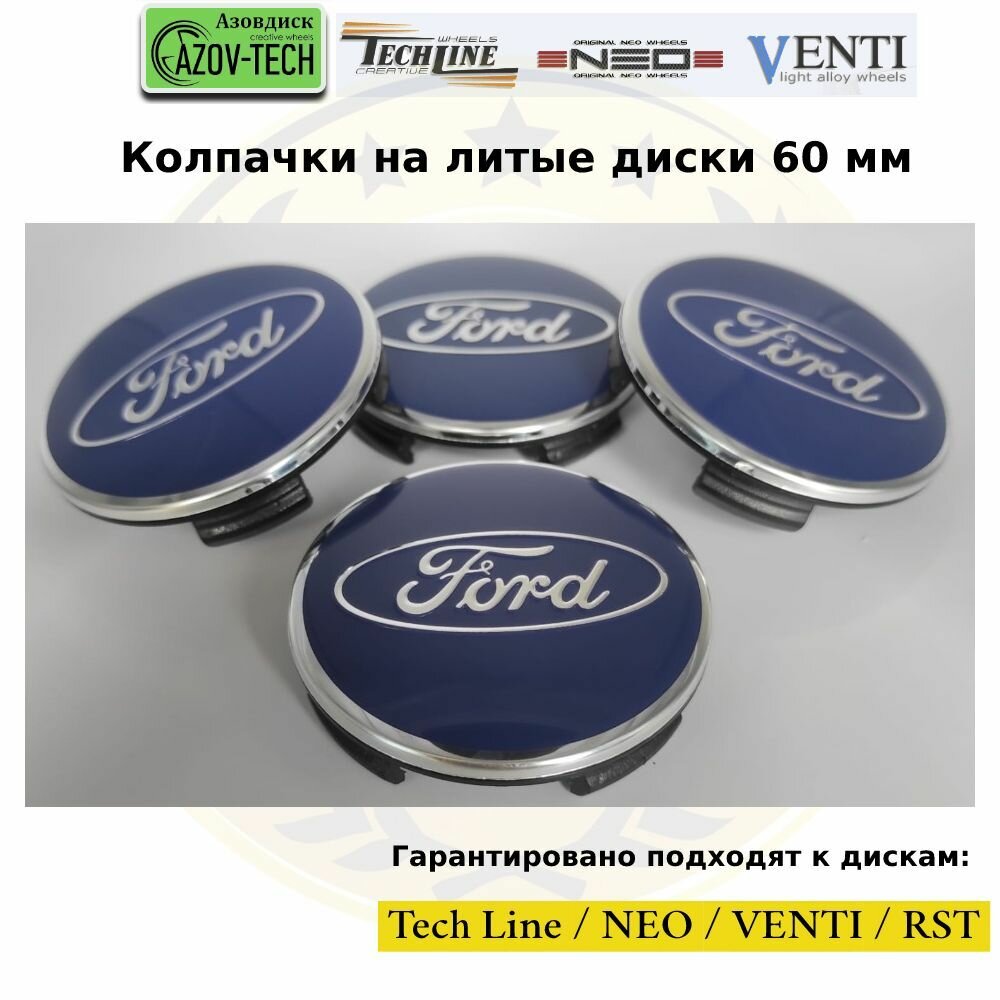 Колпачки заглушки на литые диски (Tech Line / Neo/ Venti / RST) Ford - Форд 60 мм 4 шт. (комплект)
