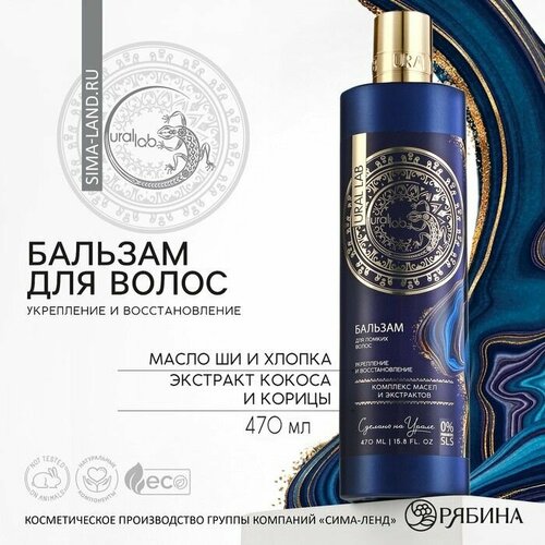 Бальзам для волос комплекс масел и экстрактов укрепление и восстановление 470 мл URAL LAB 793₽