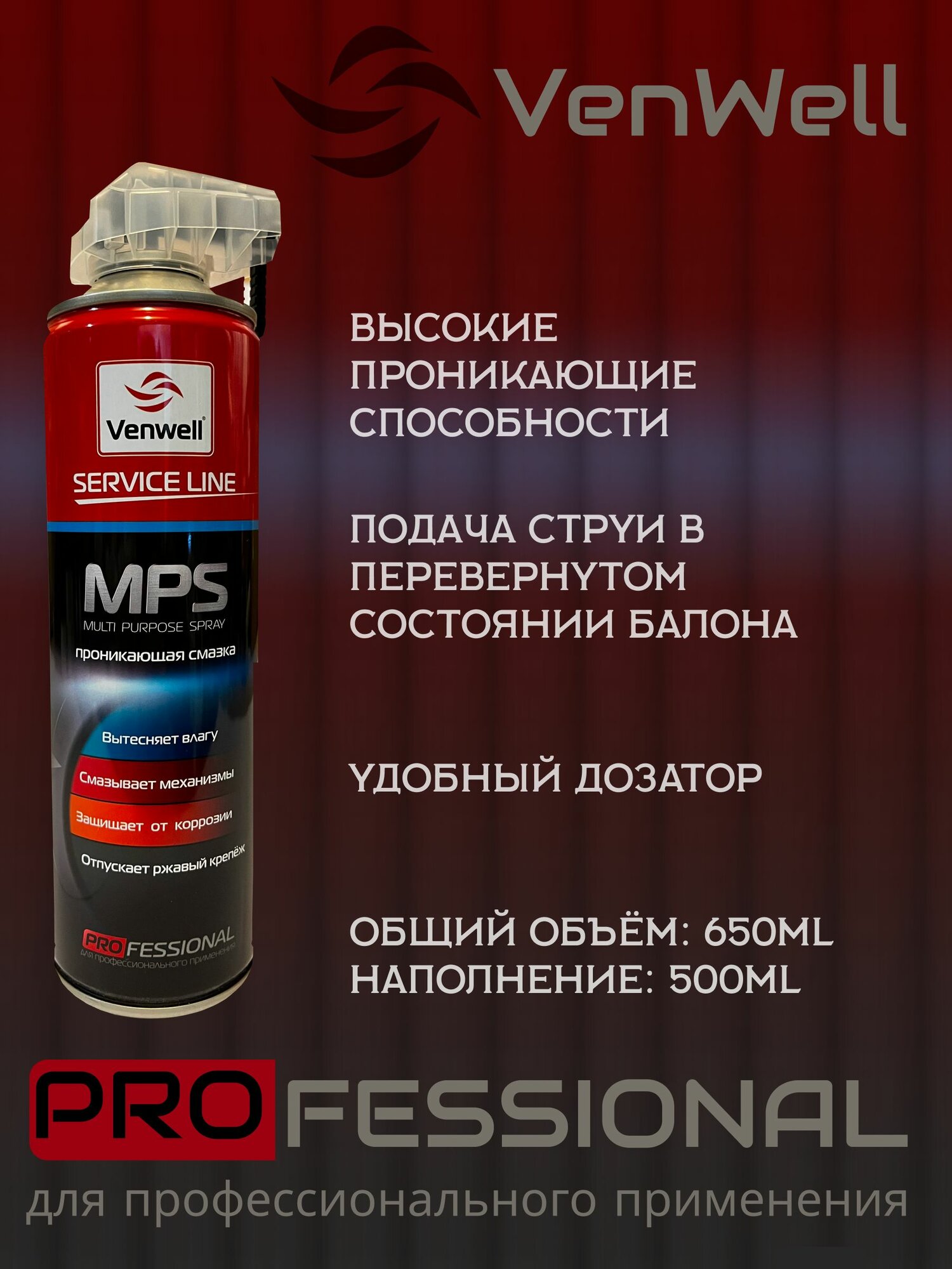 Смазка многоцелевая проникающая Venwell MPS 650мл VWSL021RU вд40 / wd 40