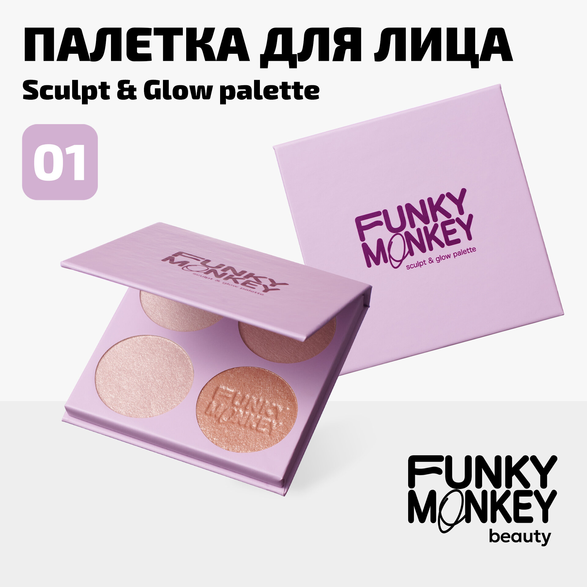 Funky Monkey Палетка для скульптурирования Sculpt & glow palette тон 01