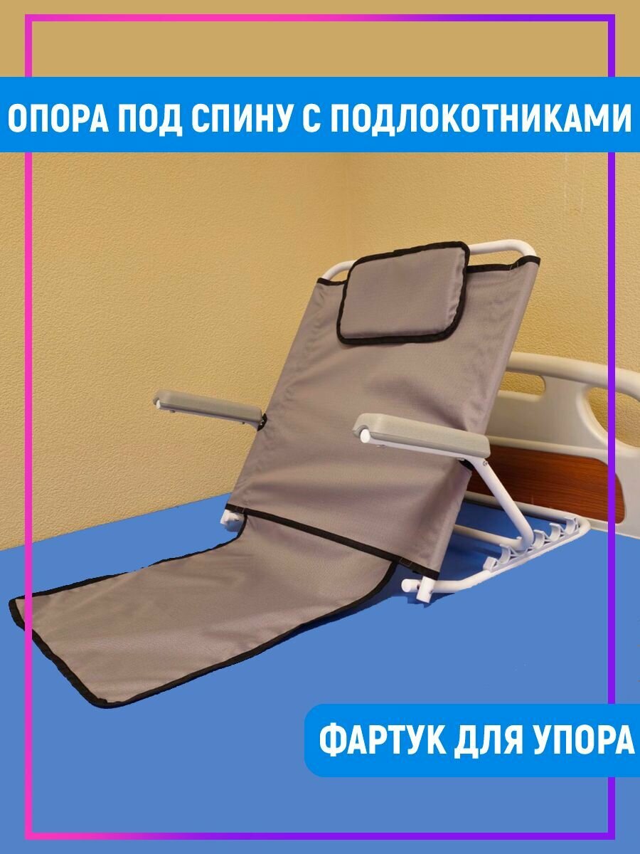 Опора под спину для лежачих больных с подлокотниками и фартуком для сидения
