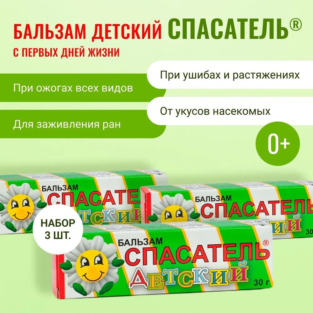 Набор 3 шт: Детский бальзам спасатель, детский крем от ушибов и ссадин без антибиотиков и гормонов из натурального сырья 3 тубы по 30 г
