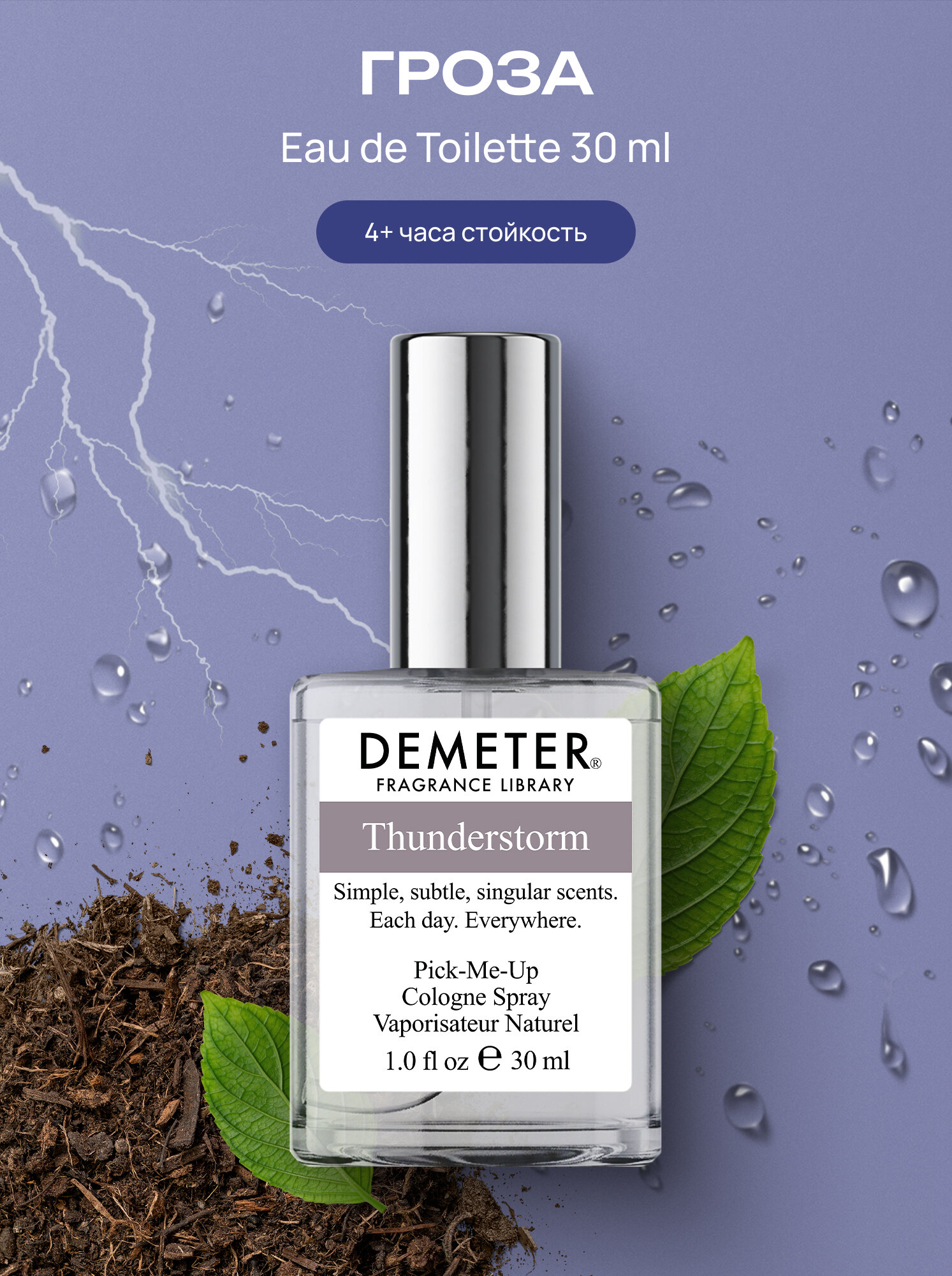 Demeter Fragrance Library (Деметер) Гроза Thunderstorm Туалетная вода 30 мл