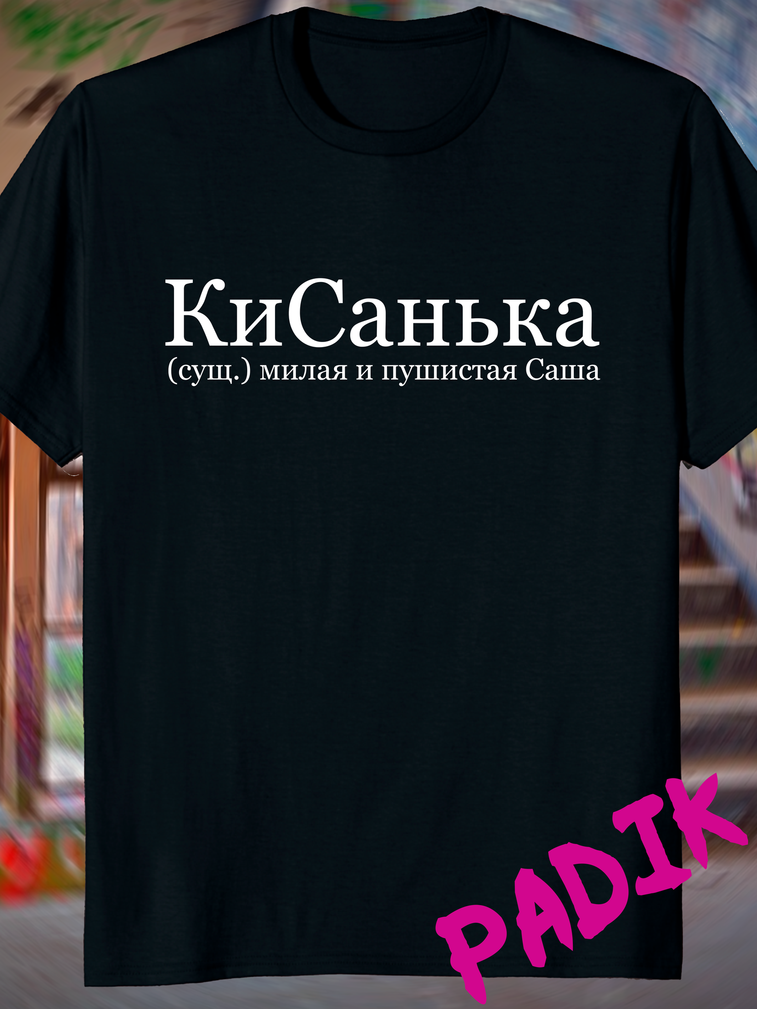 футболка с принтом надписью со словами Саша Александра, L