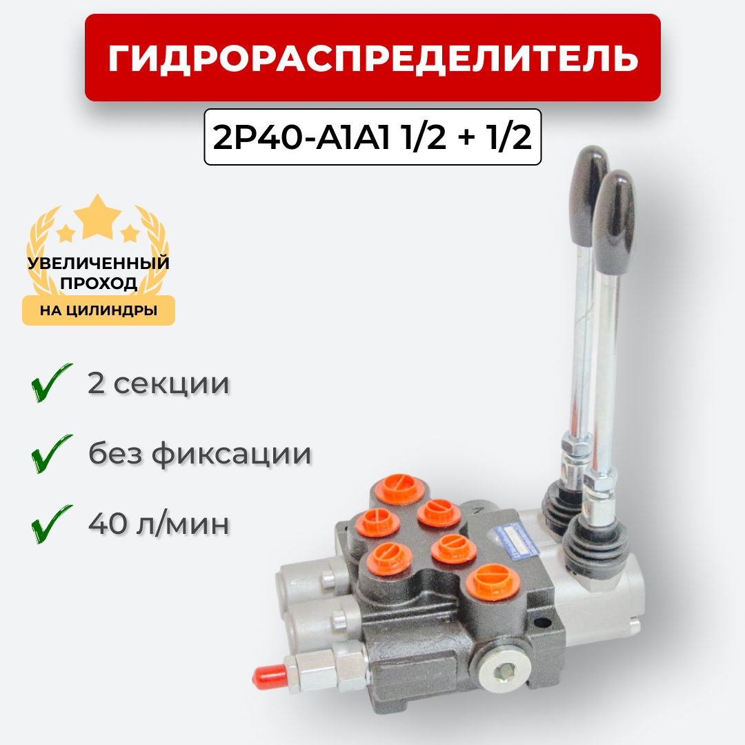 Гидрораспределитель 2секц. без фиксации 2P40-1A1A1 1/2+1/2