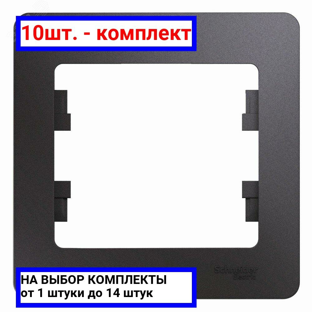 10шт. - GLOSSA рамка 1-постовая графит / Systeme Electric; арт. GSL001301; оригинал / - комплект 10шт
