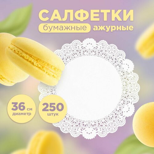 Салфетка ажурная бумажная круглая 36 см 250 штупаковке AVIORA 104-064 989₽