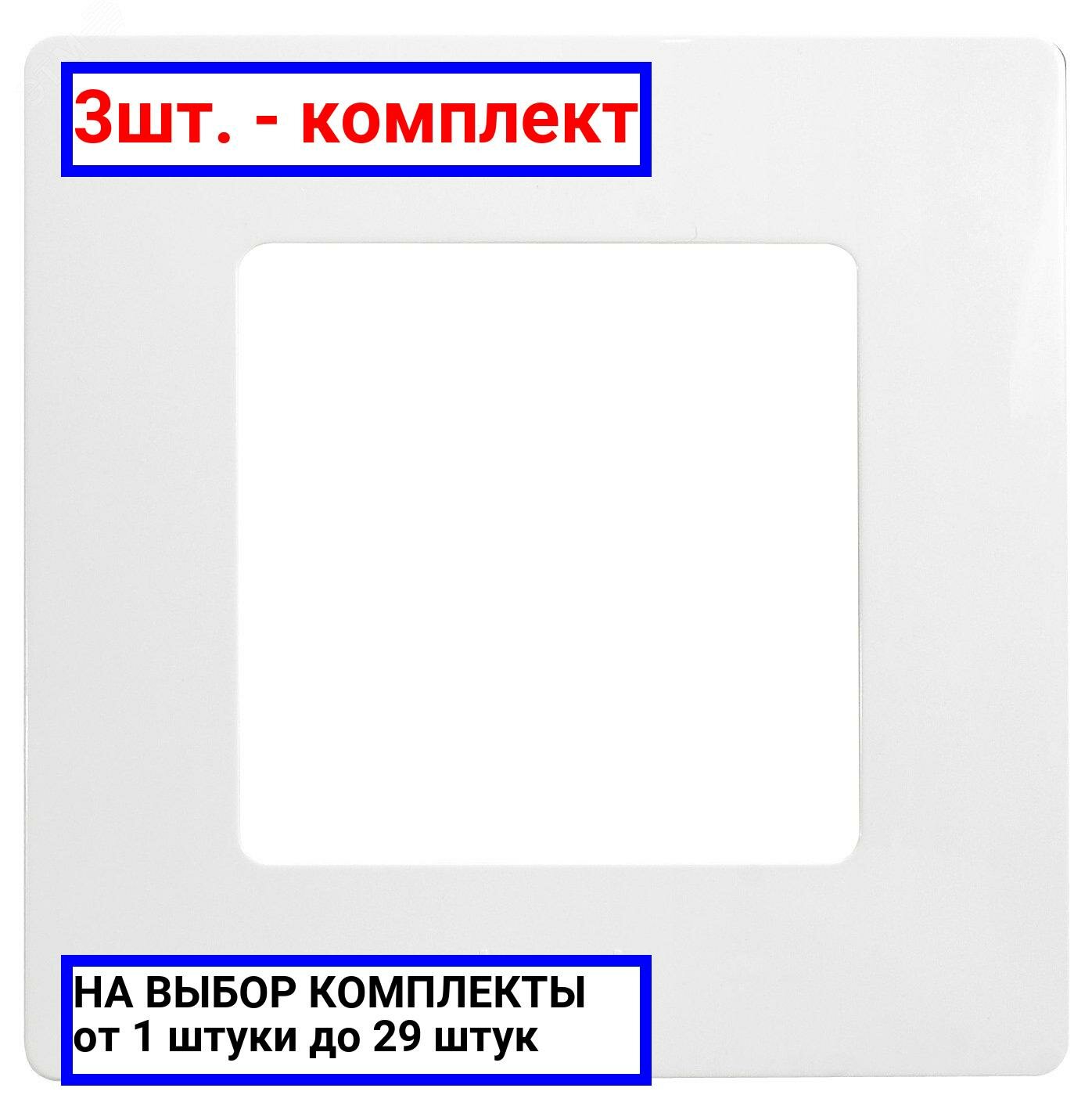 3шт. - ETIKA Рамка 1 пост белая / Legrand; арт. 672501; оригинал / - комплект 3шт