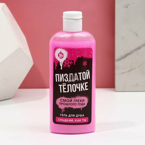 Гель для душа Классной тёлочке 250 мл 18 чистое счастье 628₽