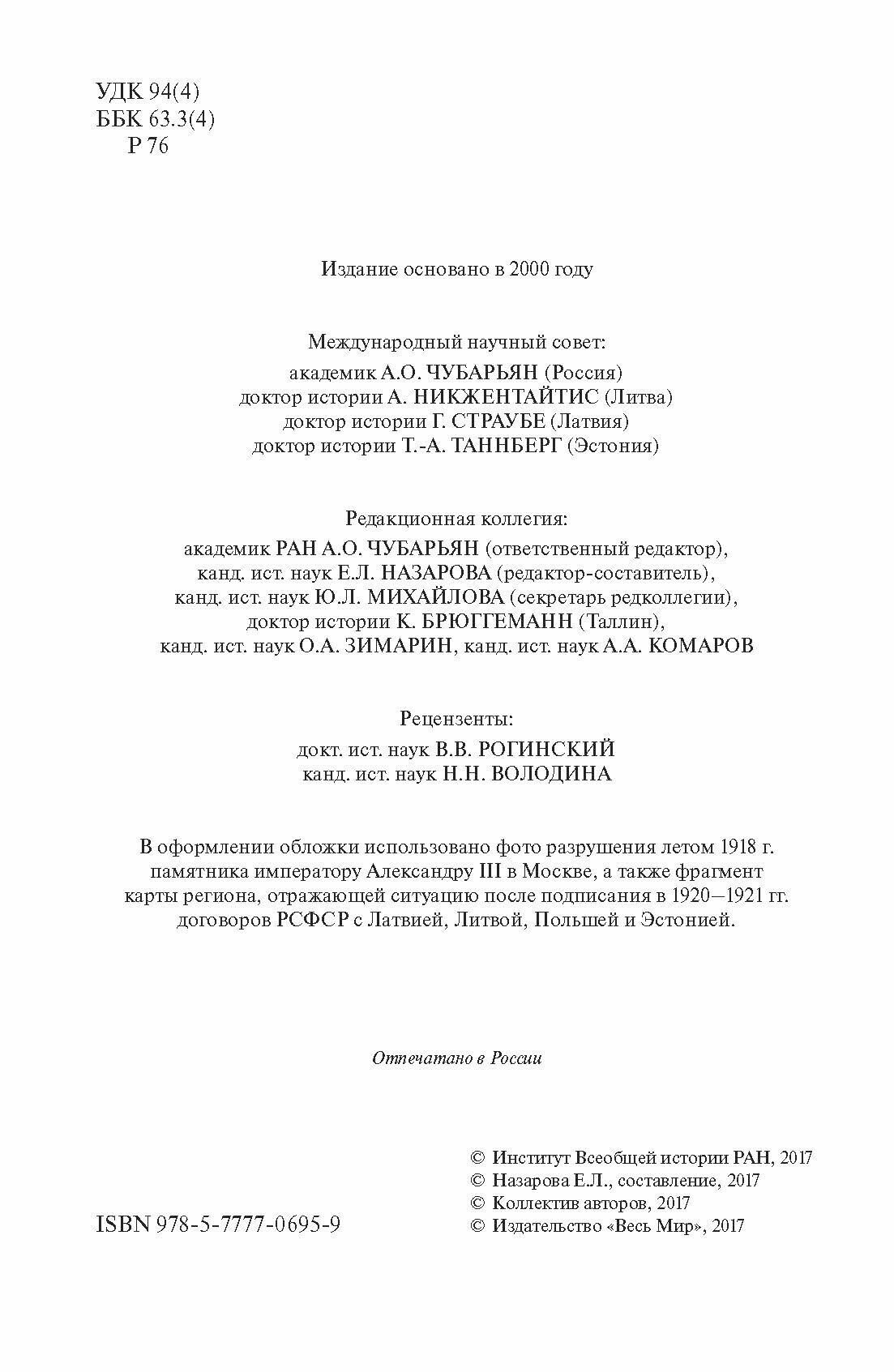 Россия и Балтия. Выпуск 8. Новый мир на развалинах империи - фото №6