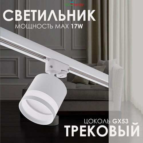 Изображение товара Потолочный трековый светильник лофт под лампу GX-53, 17 Вт, 230В, белый