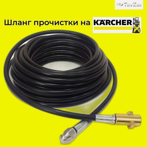 Изображение товара Аксессуар для минимоек KARCHER- шланг прочистки 30 метров с форсункой и металлическим адаптером