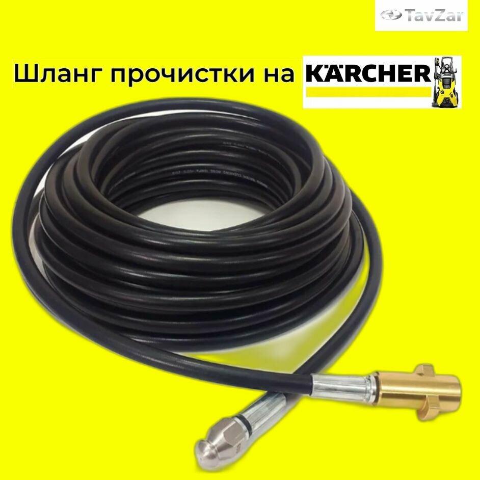 Аксессуар для минимоек KARCHER- шланг прочистки 20 метров с форсункой и металлическим адаптером