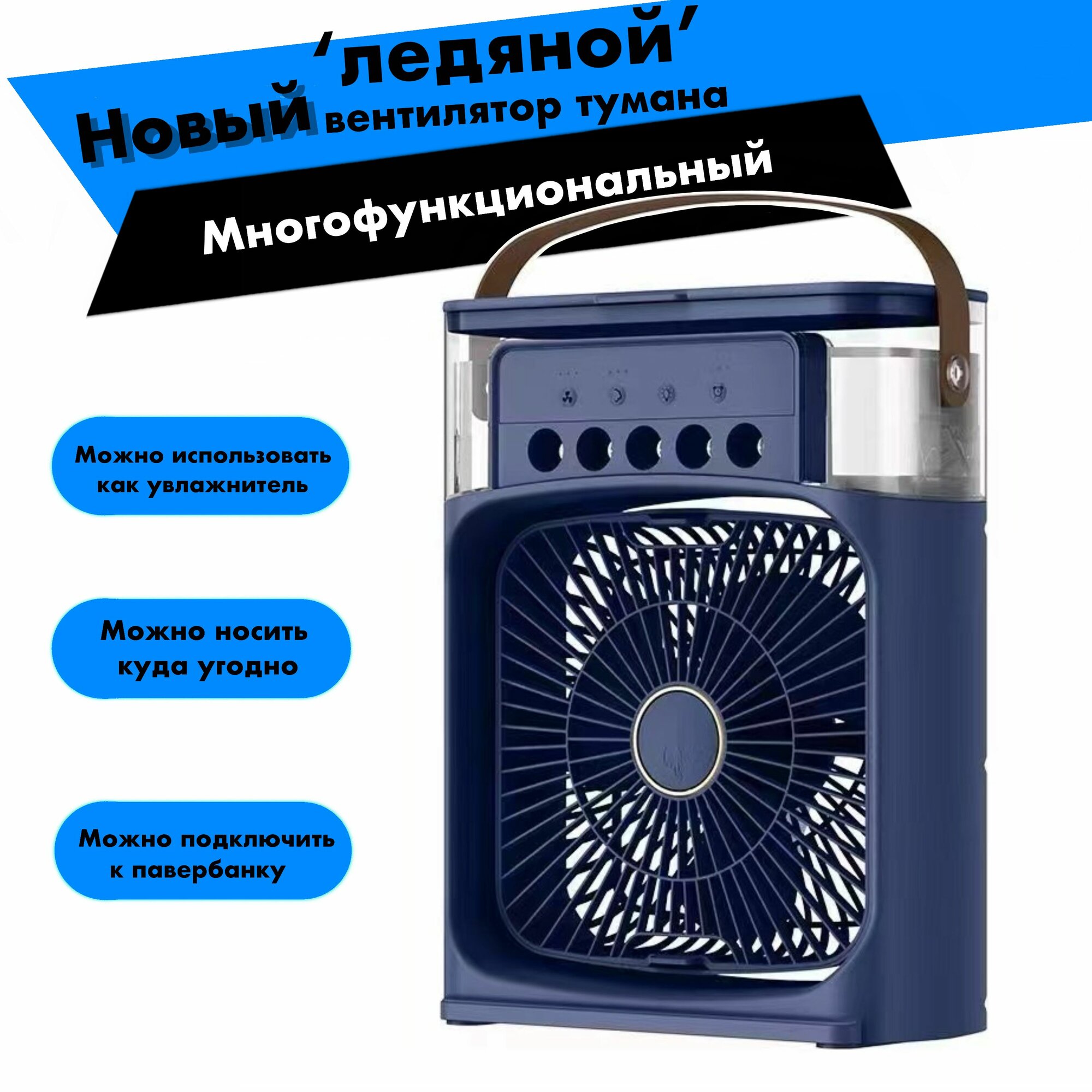Настольный вентилятор / увлажнитель / охладитель воздуха. Мини-кондиционер. Портативный / цвет синий