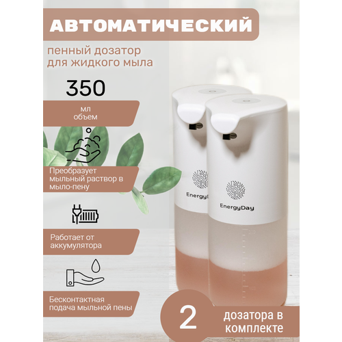 Дозатор EnergyDay для жидкого мыла-пены, автоматический, сенсорный, белый, 350мл