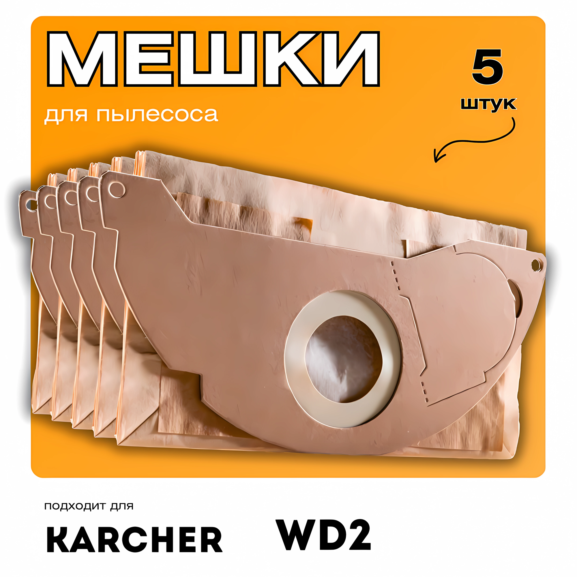 фото Мешки для пылесоса Karcher WD 2.200 5 штук, пылесборники керхер