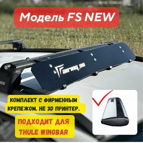 Фейринг (обтекатель) FAIRING 96 FS на крышу для поперечин THULE (Туле), 90 см