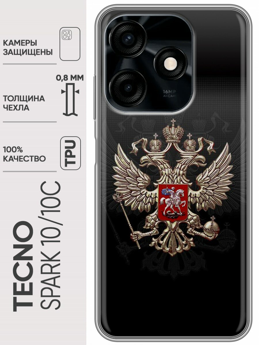 Дизайнерский силиконовый чехол для Текно Спарк 10 / Tecno Spark 10 Герб России