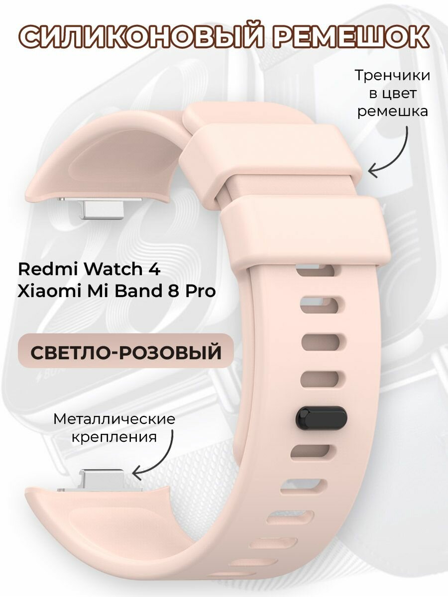 Силиконовый ремешок для Redmi Watch 4 / Xiaomi Mi Band 8 Pro, светло-розовый