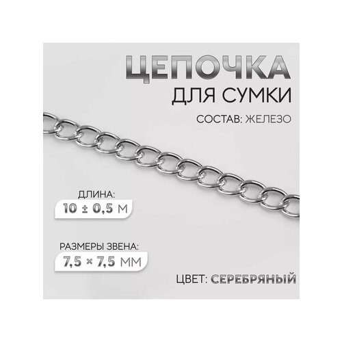 Цепочка ручка для сумки ремень 55х75мм 10м 1шт 1064₽