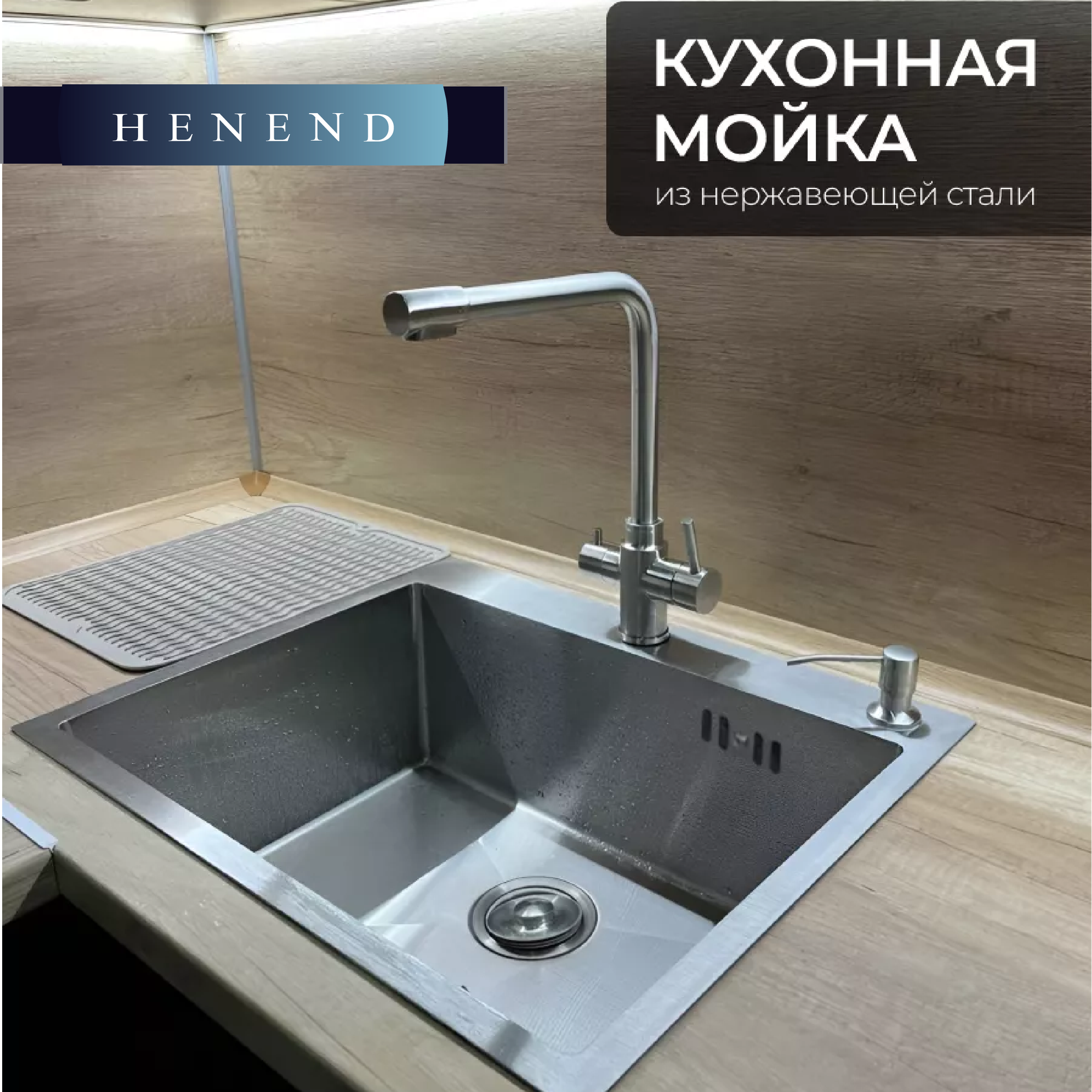 Мойка для кухни из нержавеющей стали Henend 5050