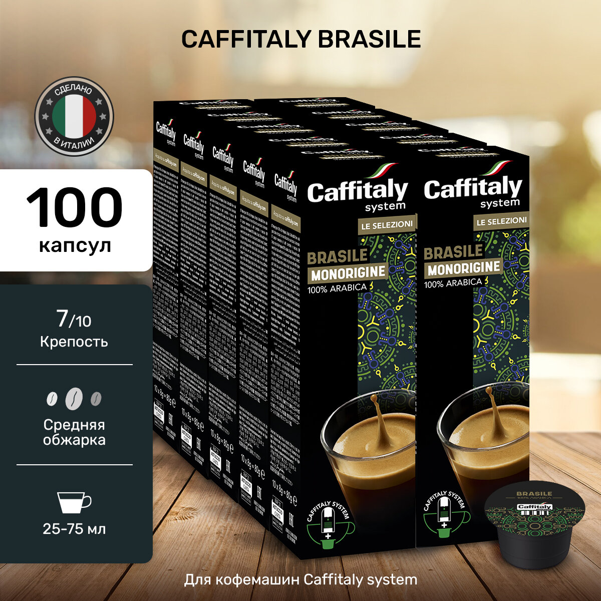Кофе капсулы для кофемашины Caffitaly, 100 штук, Арабика Brasil