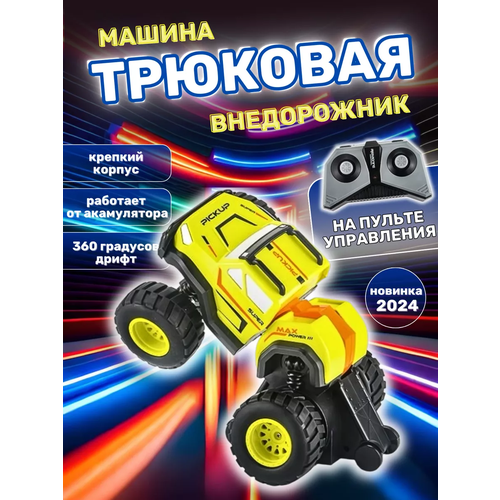 Машинка на пульте управления с большими колесами 360 градусов - радиоуправляемая машинка вездеход / 