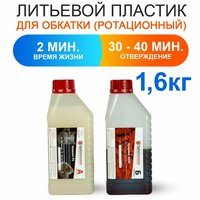 Жидкий пластик литьевой Полилит Р2 (А + Б) двухкомпонентный, бежевый, 1, 6 кг