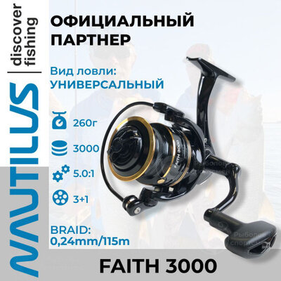 Катушка Nautilus Faith 3000