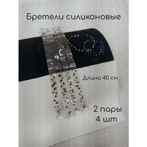 Бретели силиконовые звезды коричневые 2 пары 4 шт 1х40 см 342₽