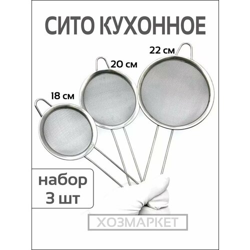 Сито кухонное набор 3 штуки