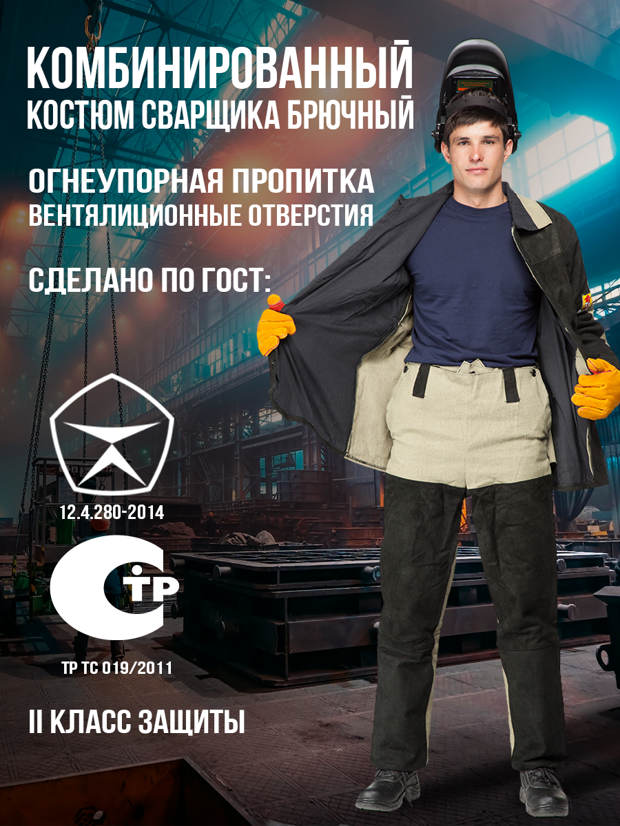 Костюм сварщика "Комбинированный" брючный. Размер:104-108. Рост:170-176 — фото 1