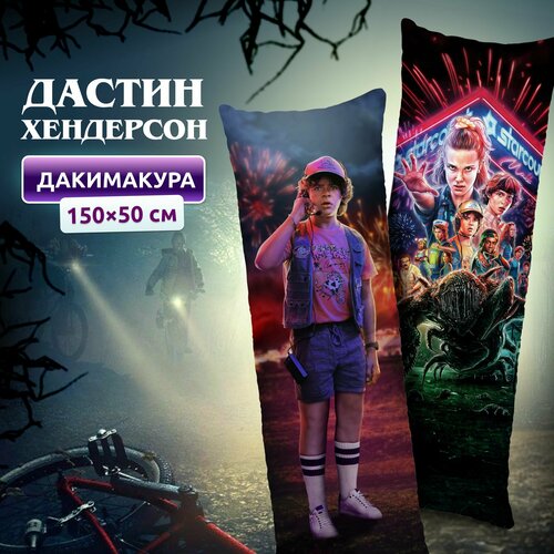 Дакимакура подушка длинная для обнимашек с принтом Дастин Хендерсон Очень странные дела 150х50 см