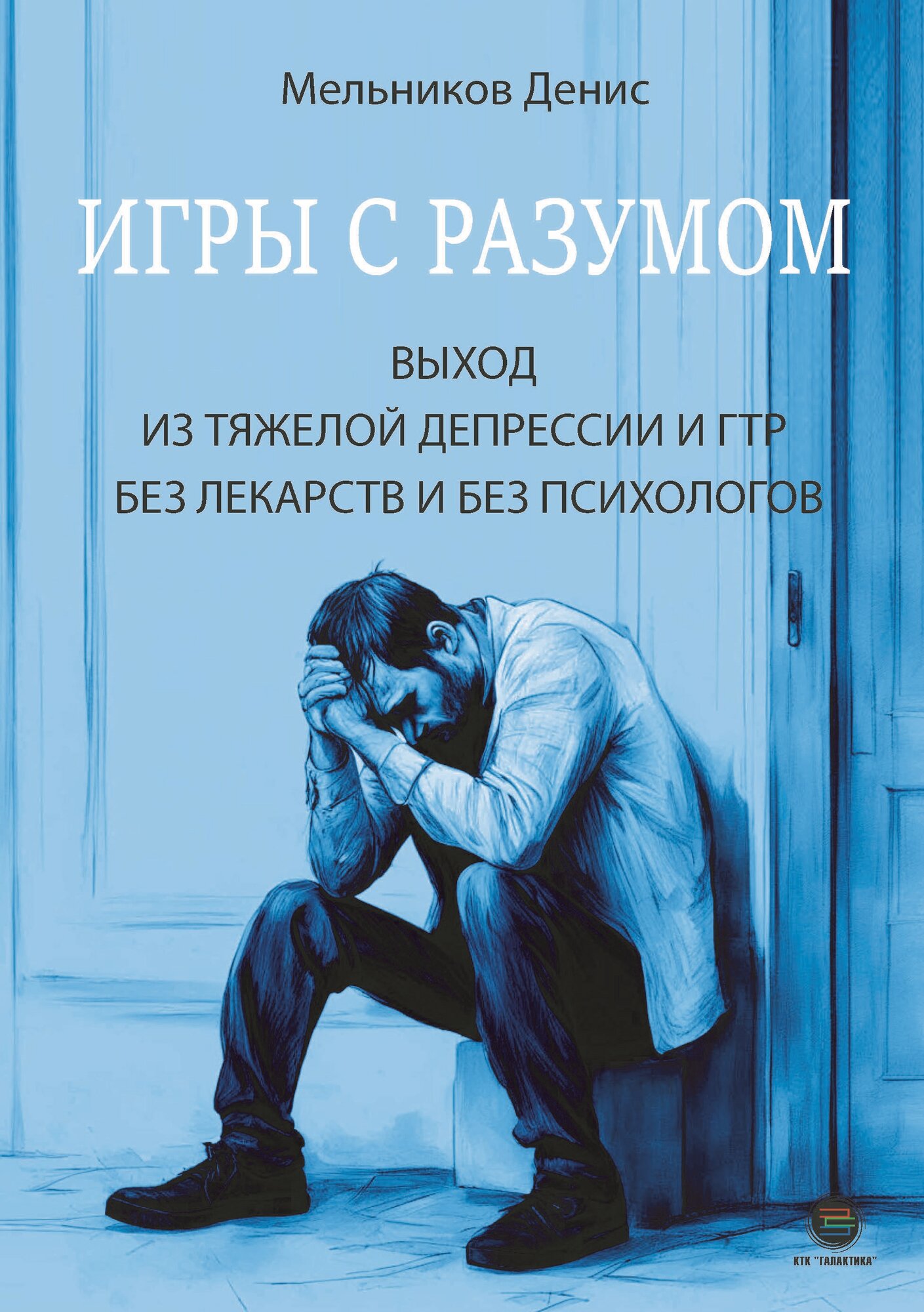 Игры с разумом. Выход из тяжелой депрессии и ГТР без лекарств и без психологов Мельников Денис