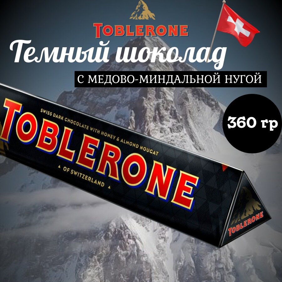 Молочный шоколад Toblerone Dark / Таблерон Дарк 360 г. (Швейцария)