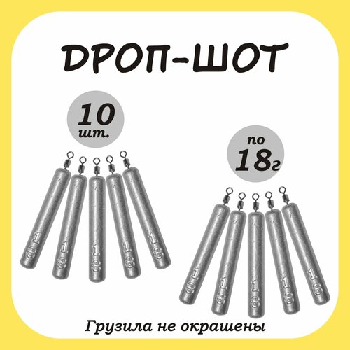 Груз рыболовный палочка Дроп-шот 18гр. 10шт.