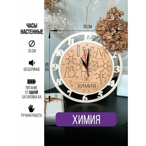 Часы настенные Химия часы интерьерные учителю 1600₽