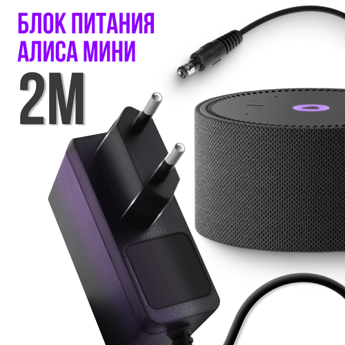 Блок питания Black для Яндекс Станция Алиса Мини 2.0 YNDX-00021 / YNDX-00020 15V 1.2A 4.0 x 1.7 мм*